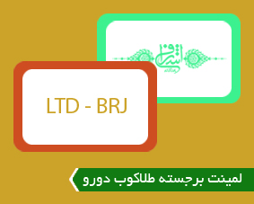 لمینت برجسته طلاکوب دورو